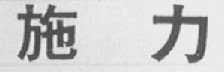 施力
