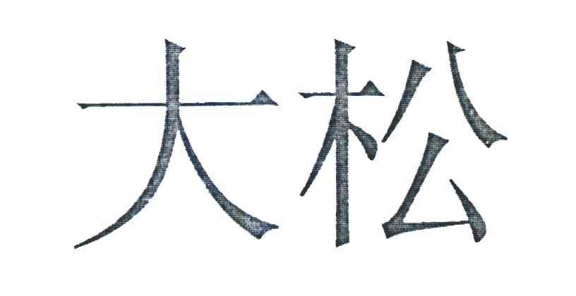 大松