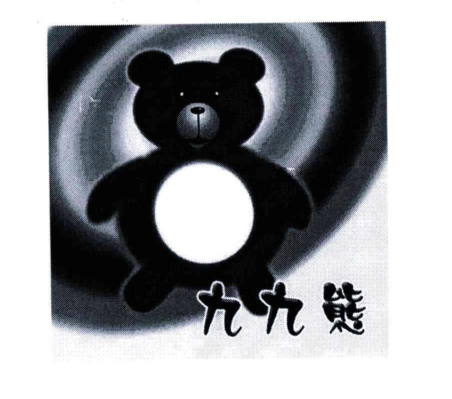 九九熊