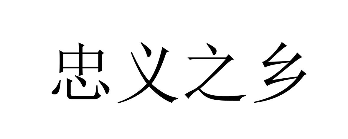 忠义之乡