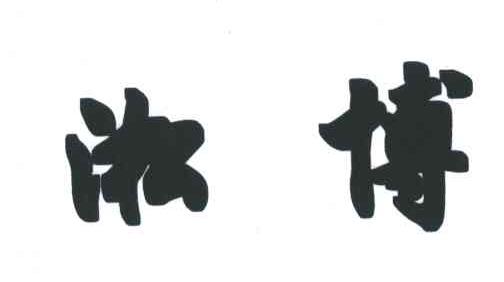 淞博