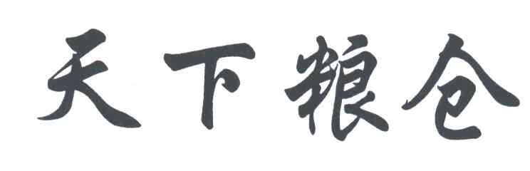 天下粮仓