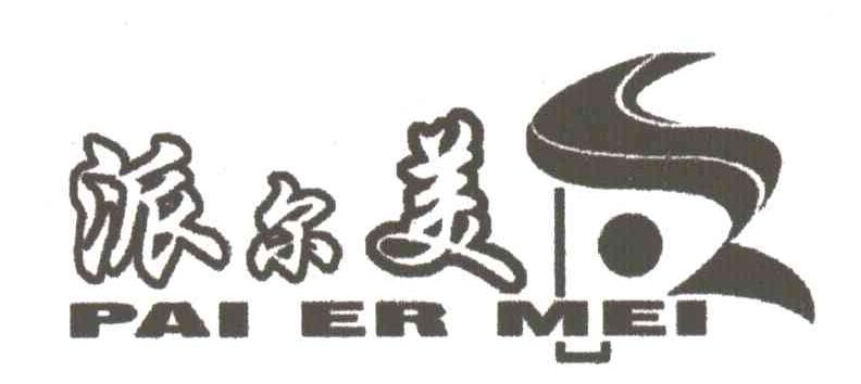 派尔美