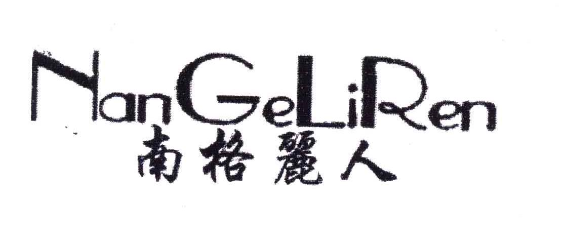 南格丽人