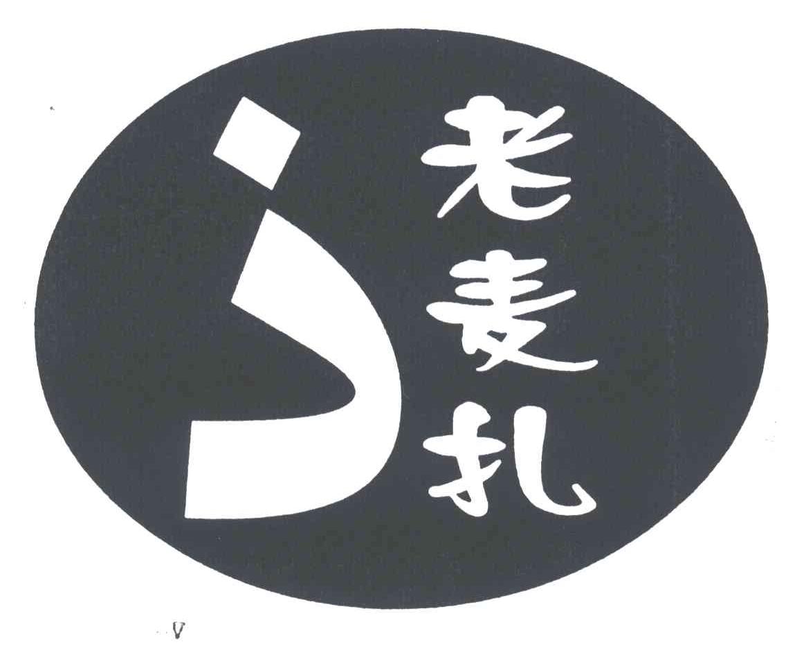 老麦扎