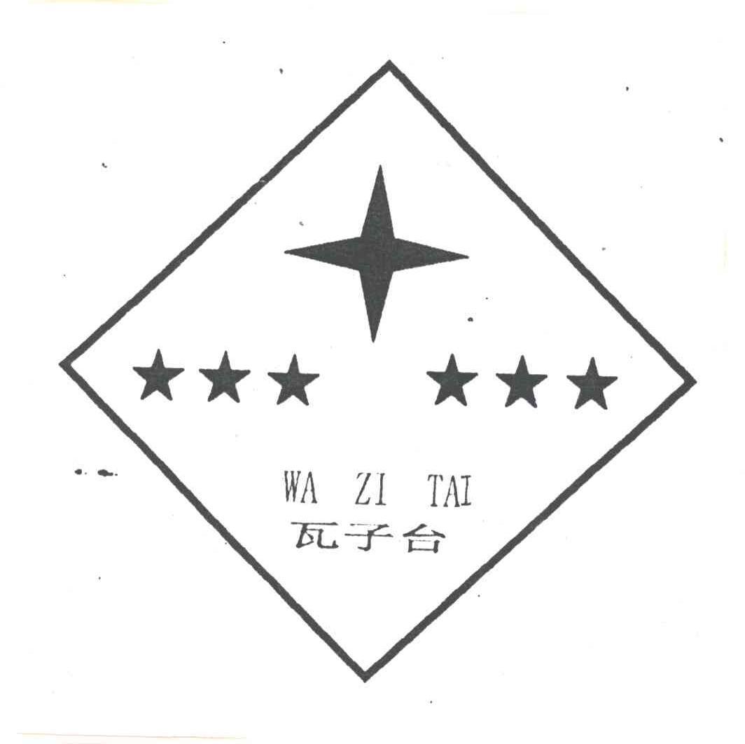瓦子台