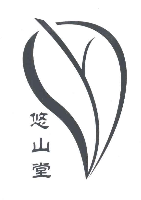 悠山堂