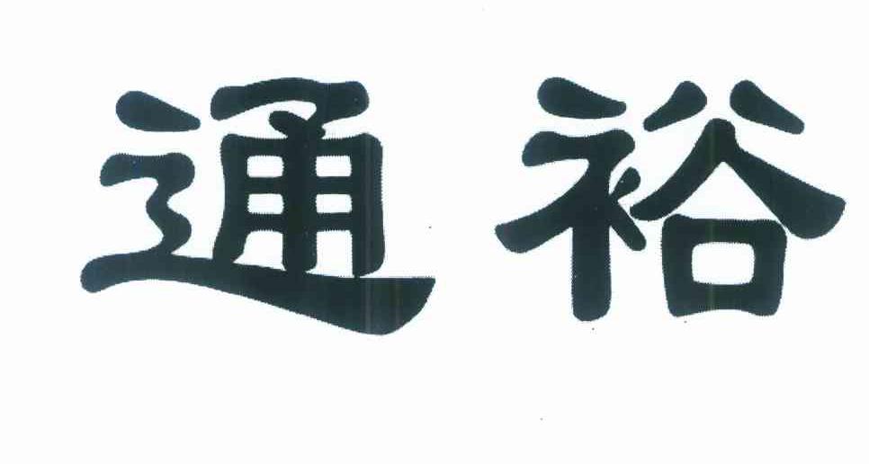 通裕