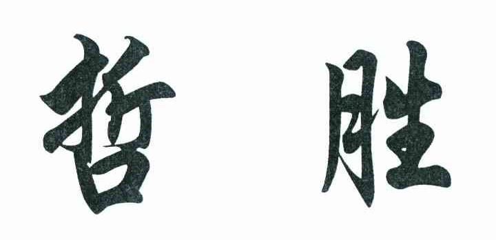 哲胜
