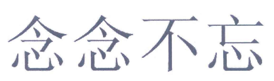 念念不忘