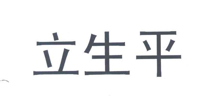 立生平