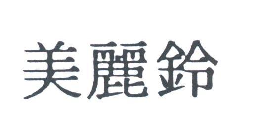 美丽铃
