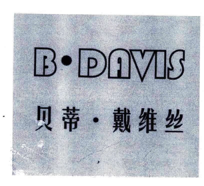 贝蒂.戴维丝;B.DAVIS