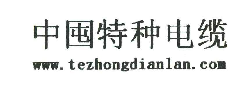 中囤特种电缆 WWW.TEZHONGDIANLAN.COM