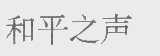 和平之声