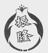 振隆