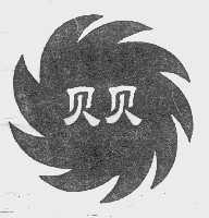 贝贝