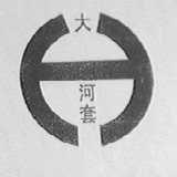 大河套