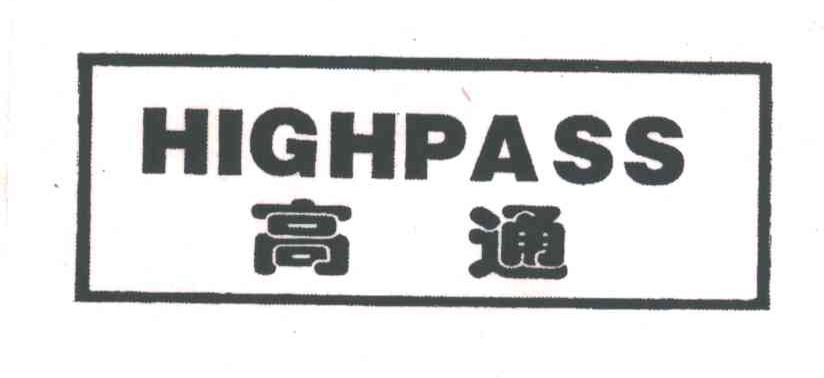 高通;HIGHPASS