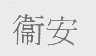 卫安