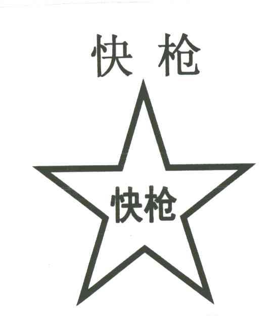 快枪