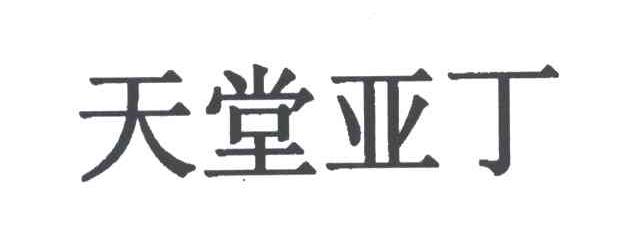 天堂亚丁