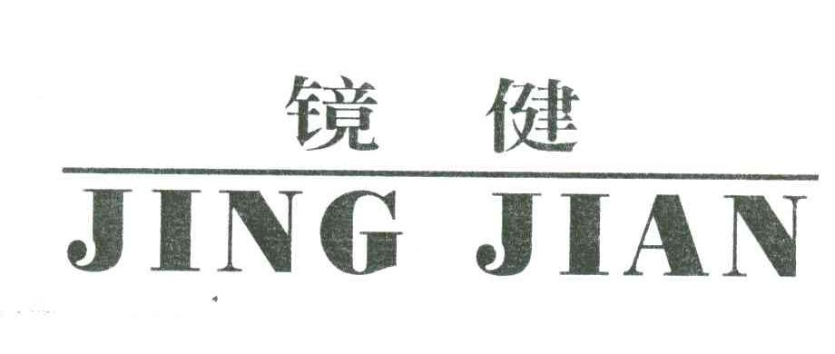 镜健