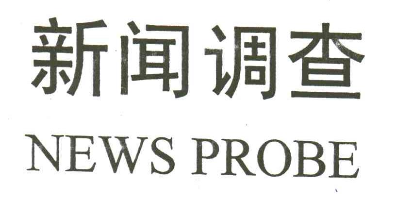 新闻调查;NEWS PROBE