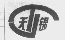 天锦