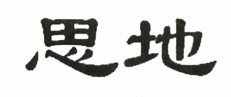 思地