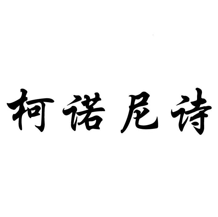 柯诺尼诗