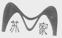 苏家