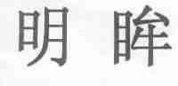 明眸