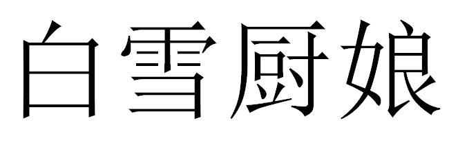 白雪厨娘