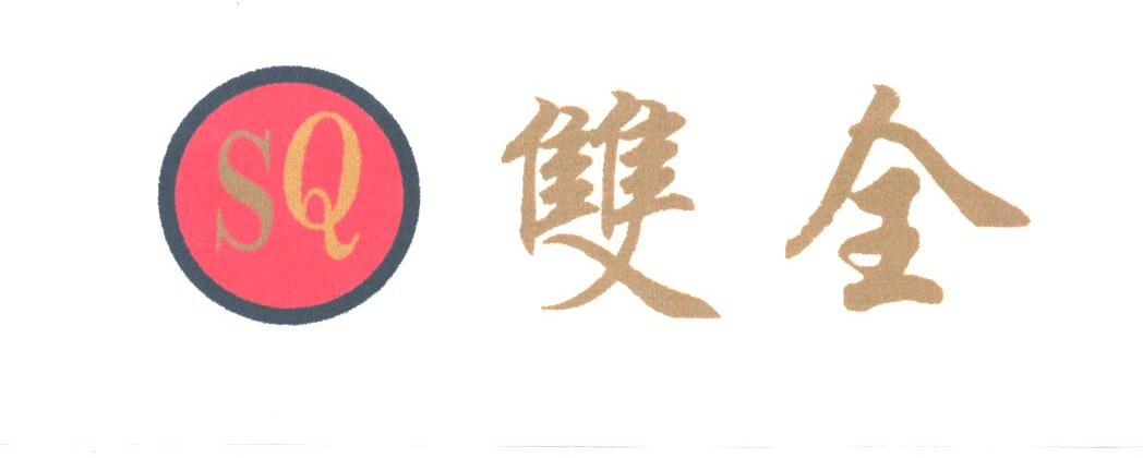 双全