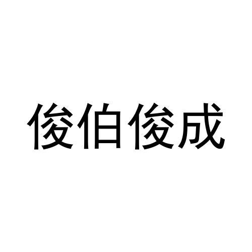 俊伯俊成