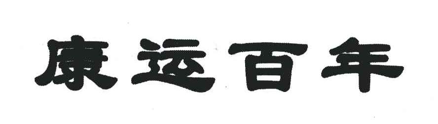 康运百年