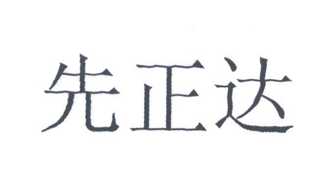 先正达