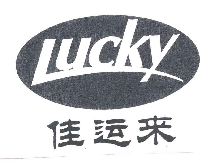 佳运来