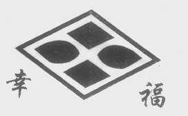 幸福