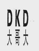 大哥大   DKD