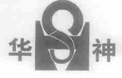 华神