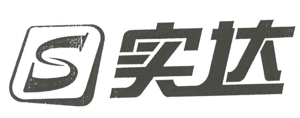 实达;S