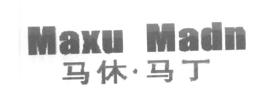 马休马丁 MAXUMADN