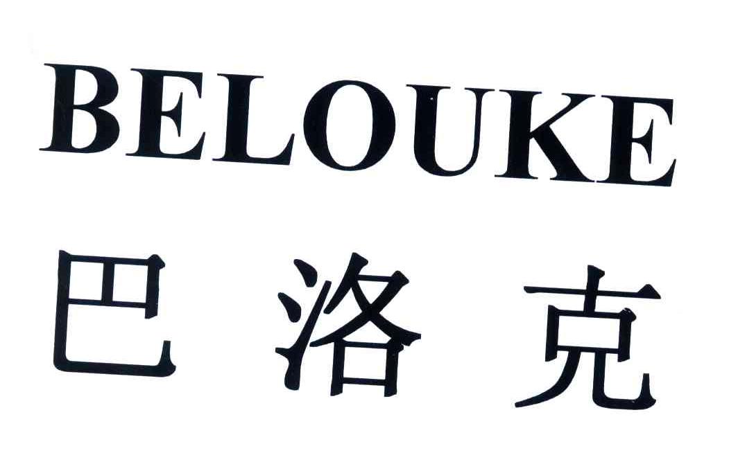 巴洛克;BELOUKE