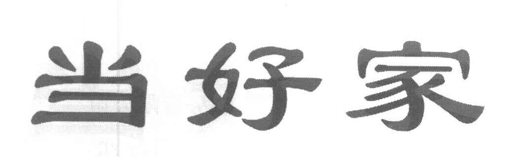 当好家