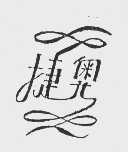 捷奥