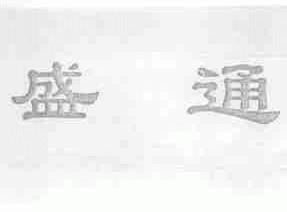 盛通