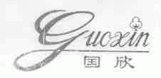 国欣