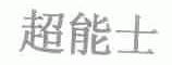 超能士